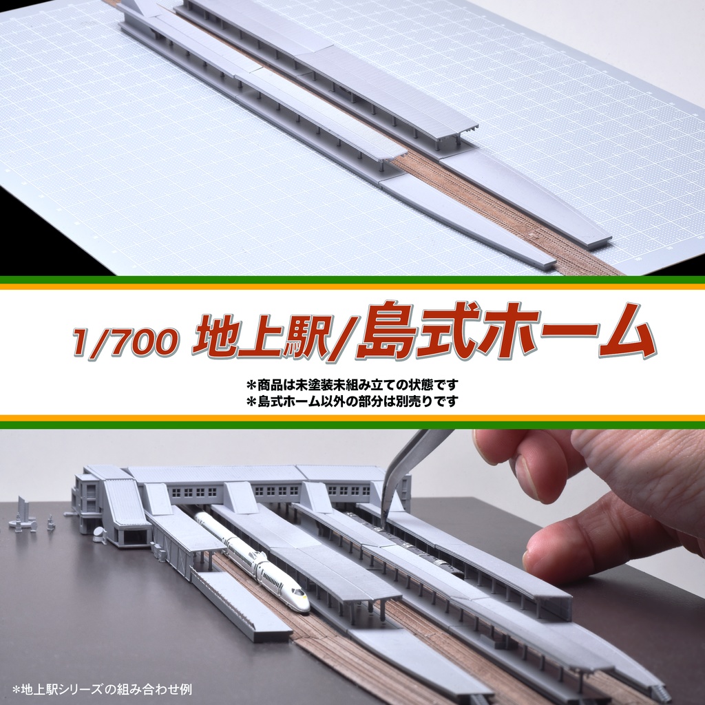 1/700地上駅/島式ホーム