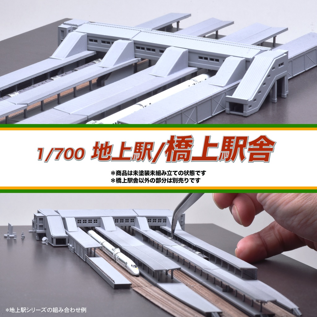 1/700地上駅/橋上駅舎