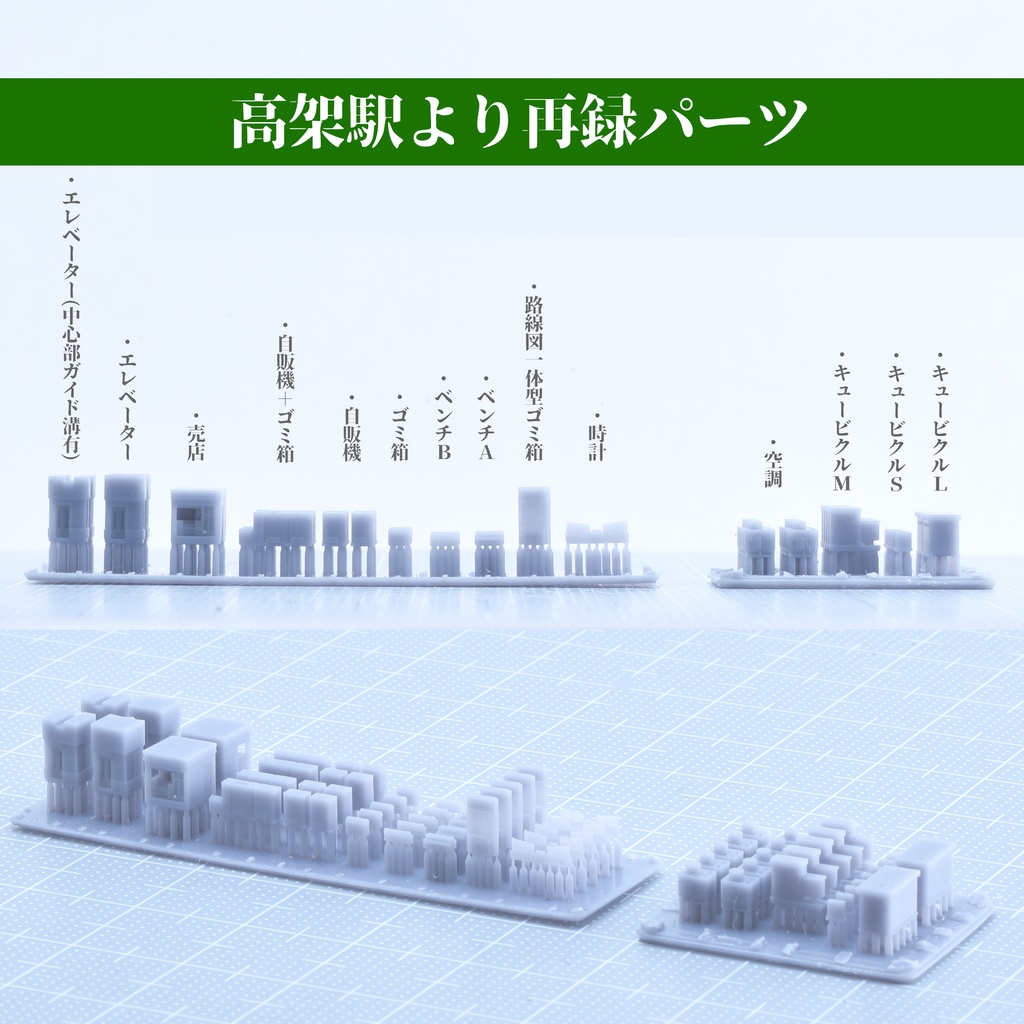 1/700地上駅/駅小物