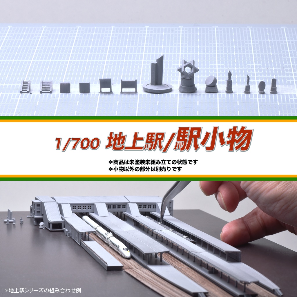 1/700地上駅/駅小物