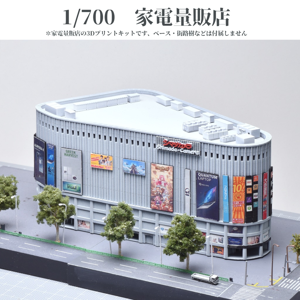 1/700　家電量販店
