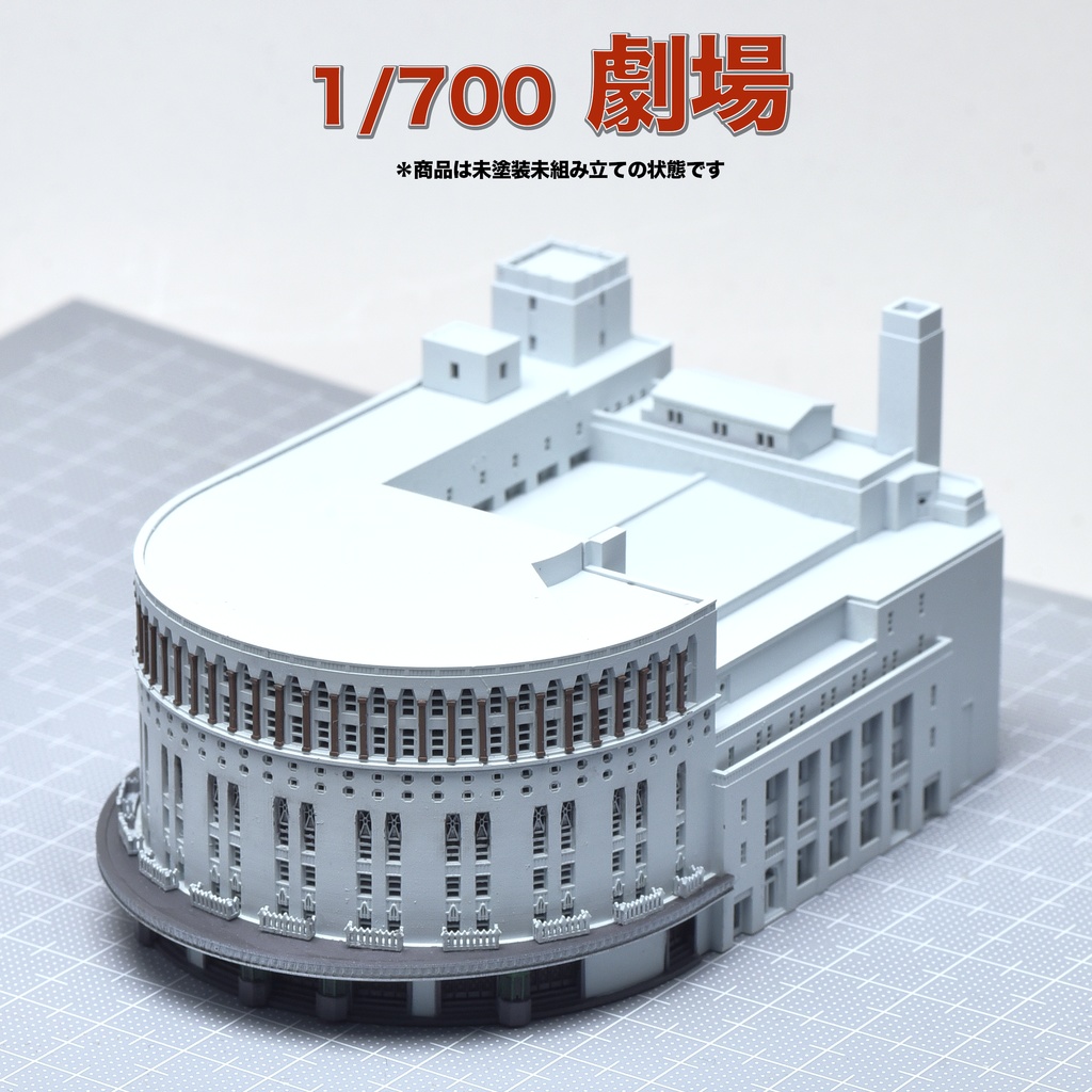 1/700 劇場