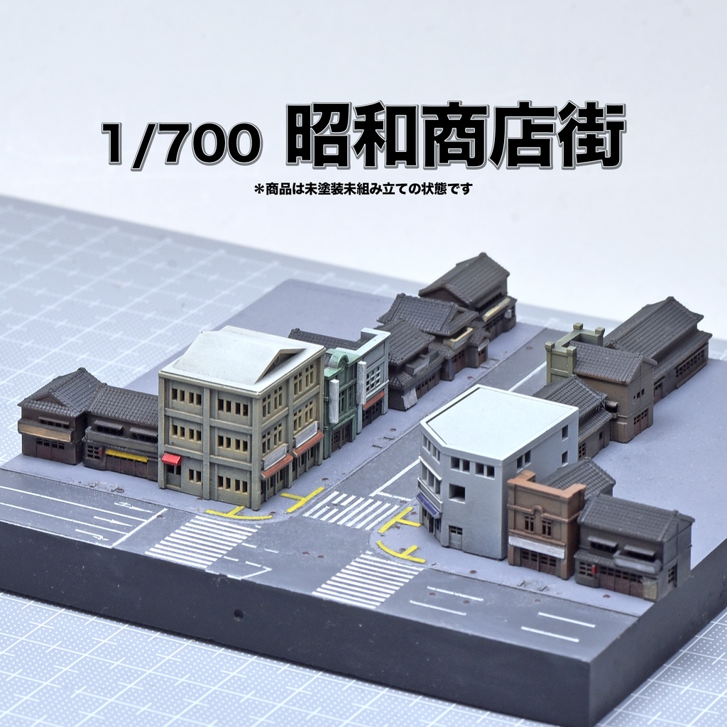 1/700 昭和商店街