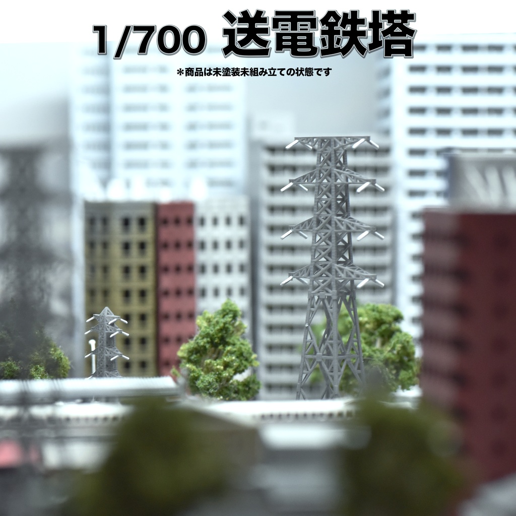 1/700 送電鉄塔