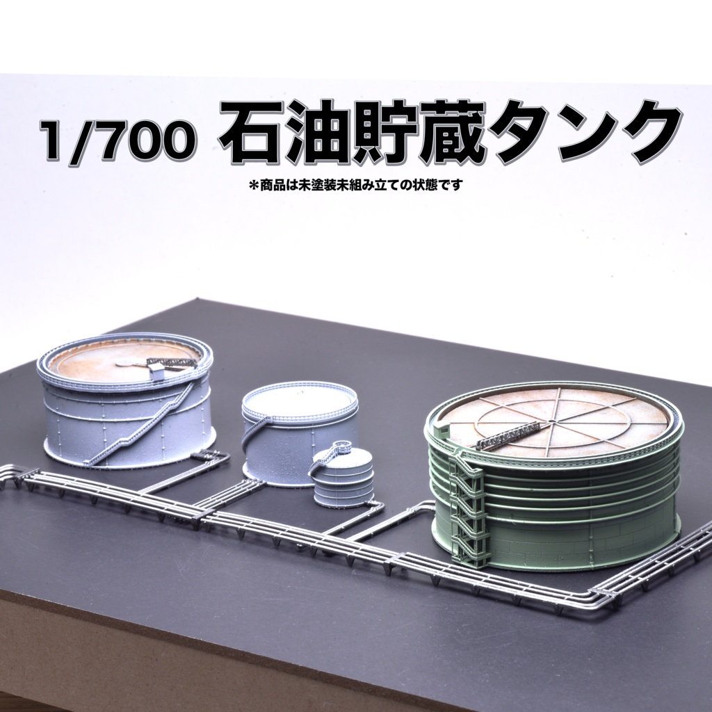1/700 石油貯蔵タンク