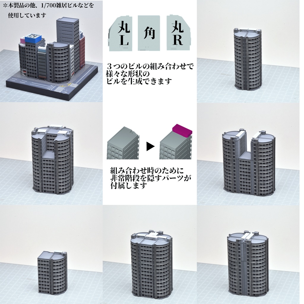 1/700分離合体ビル