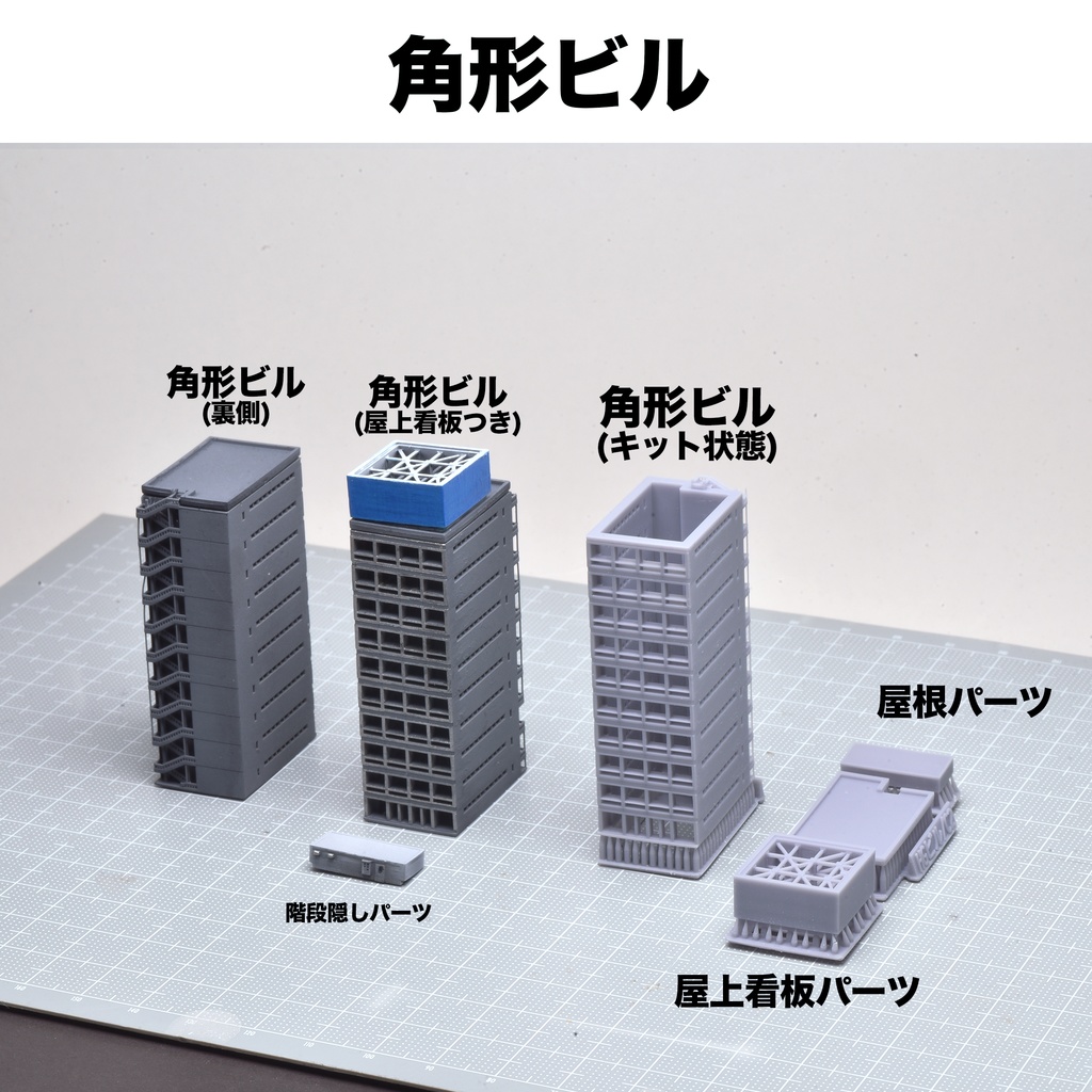 1/700分離合体ビル