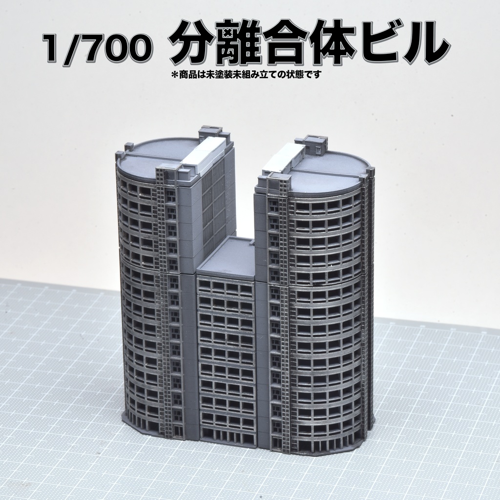 1/700分離合体ビル
