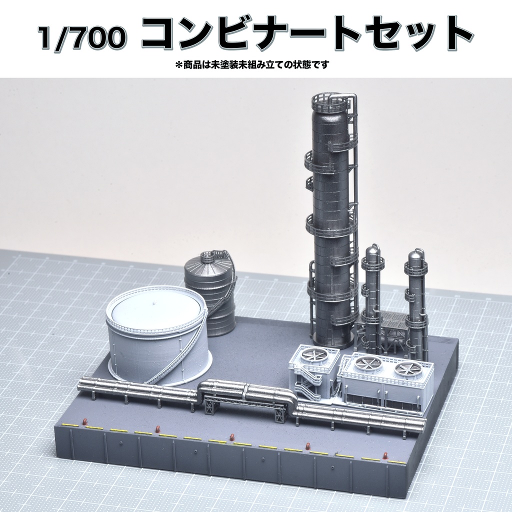 1/700 コンビナートセット