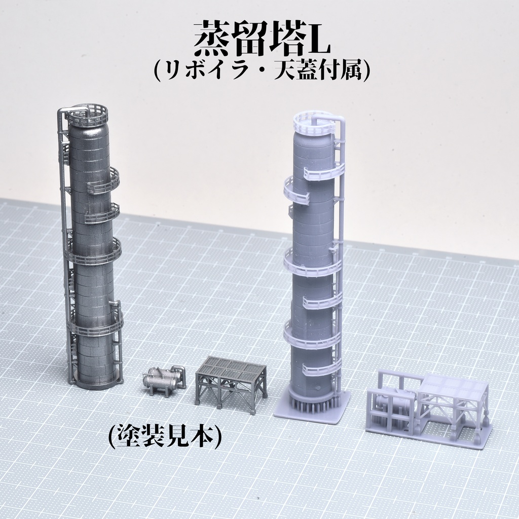 1/700蒸留塔・冷却塔・パイプライン