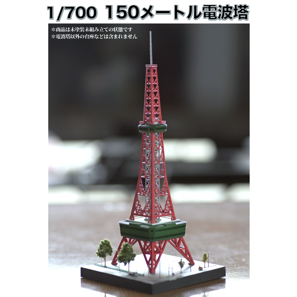 1/700 150m電波塔