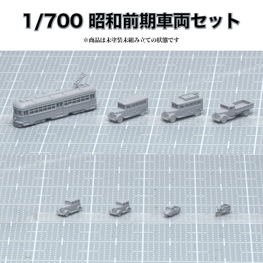 1/700 昭和前期車両セット