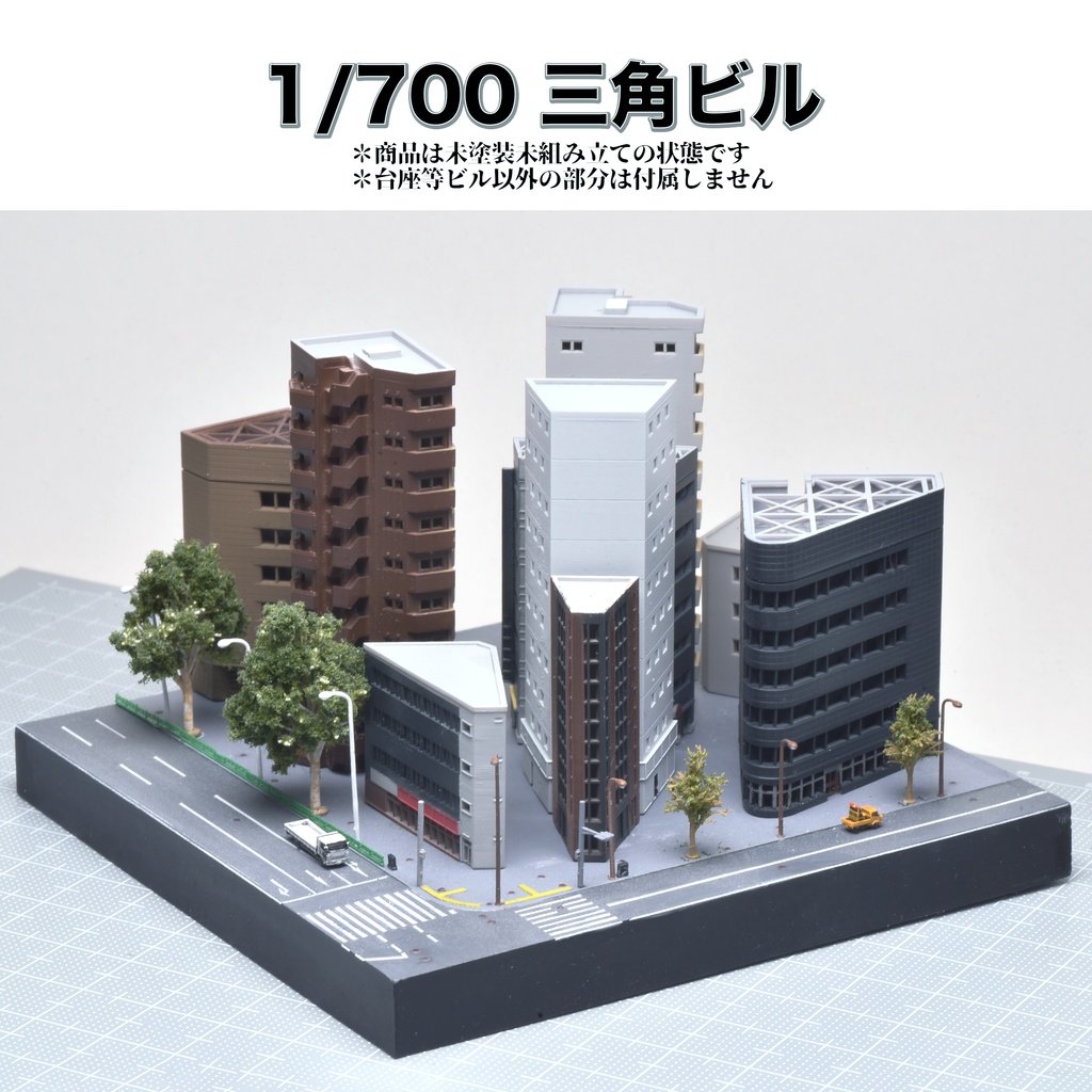 1/700 三角ビル