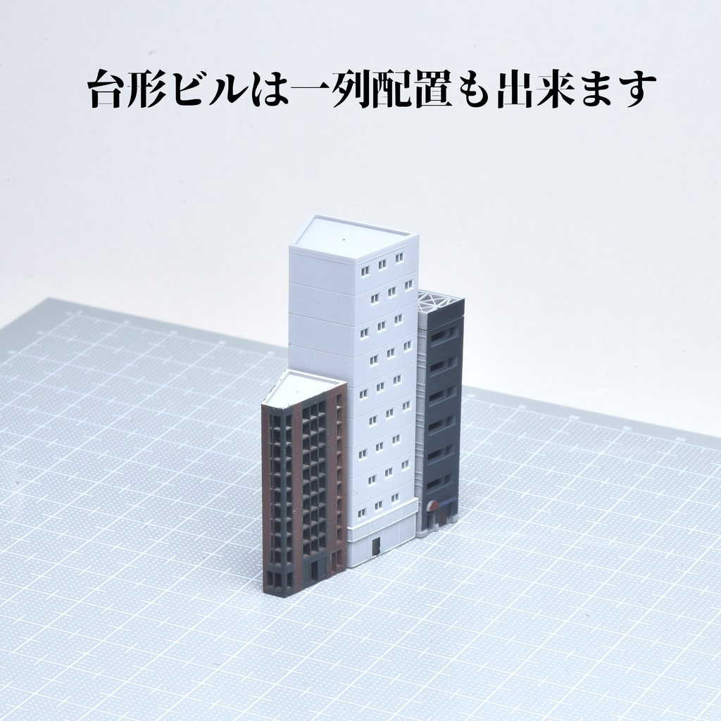 1/700 三角ビル