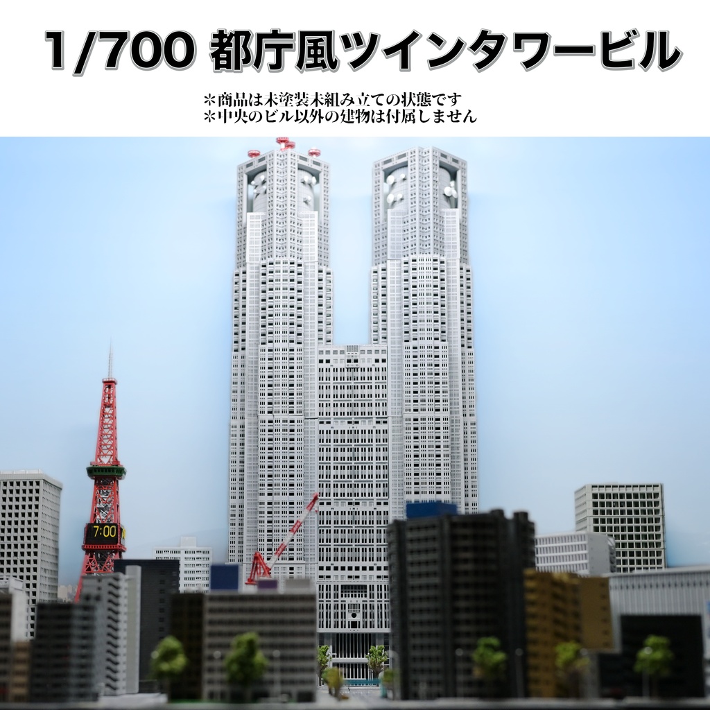 1/700都庁風ツインタワービル