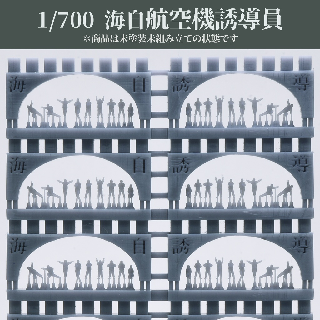 1/700海自航空機誘導員