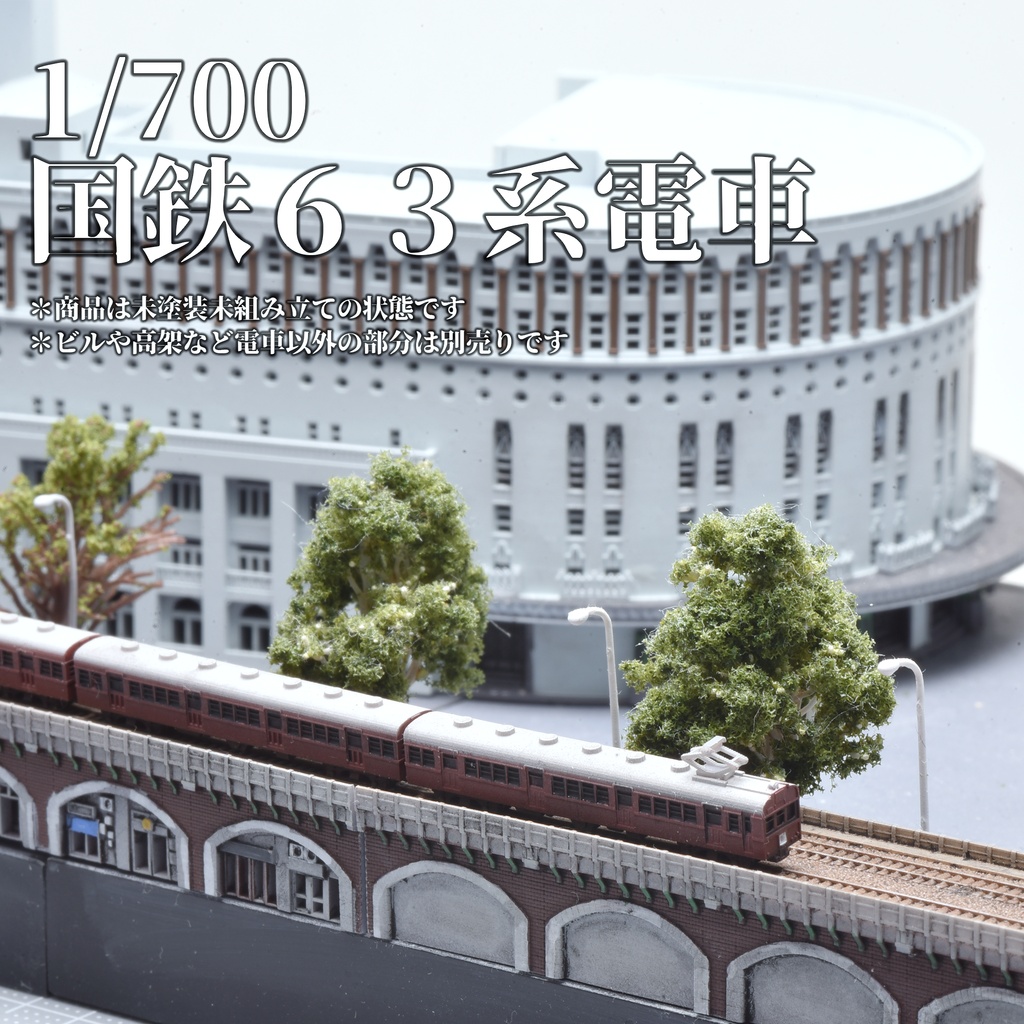 1/700国鉄63系電車