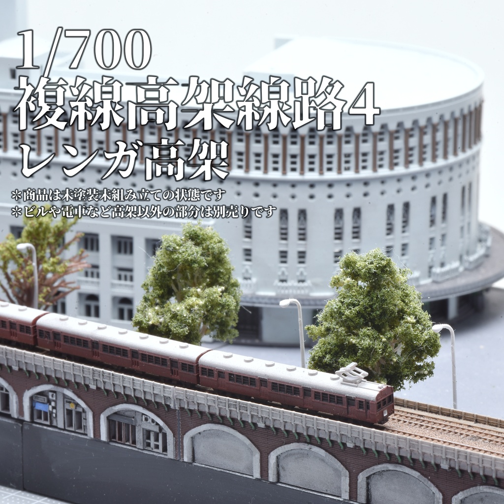 1/700複線高架線路4・レンガ高架