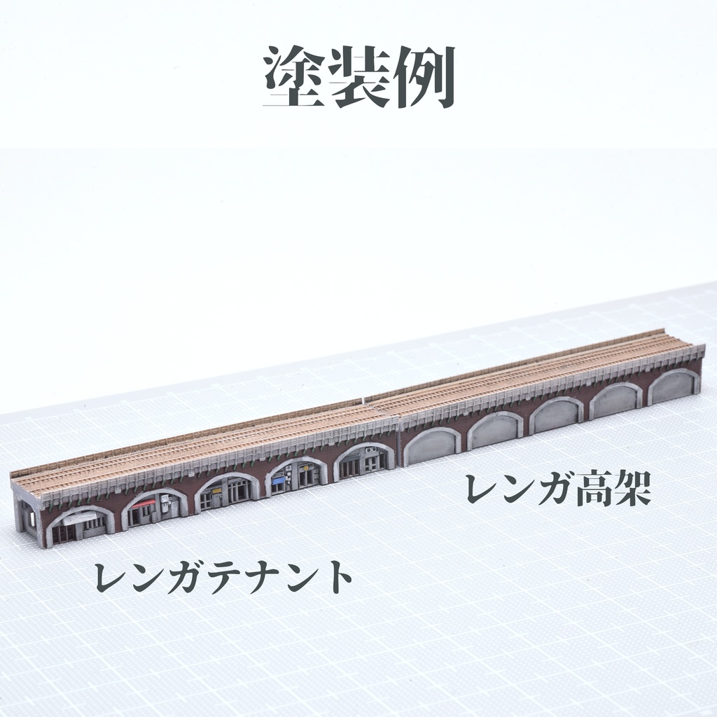 1/700複線高架線路4・レンガ高架