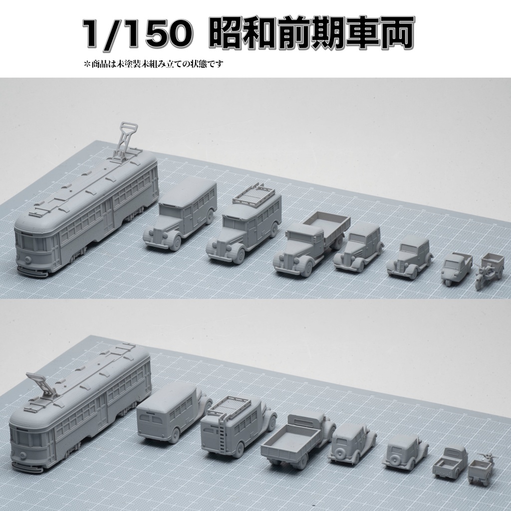 1/150 昭和前期車両(路面電車・ボンネットバス・ボンネットトラック・セダン・オート三輪)