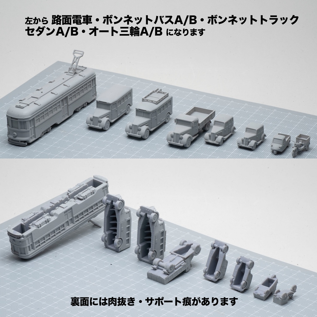 1/150 昭和前期車両(路面電車・ボンネットバス・ボンネットトラック・セダン・オート三輪)