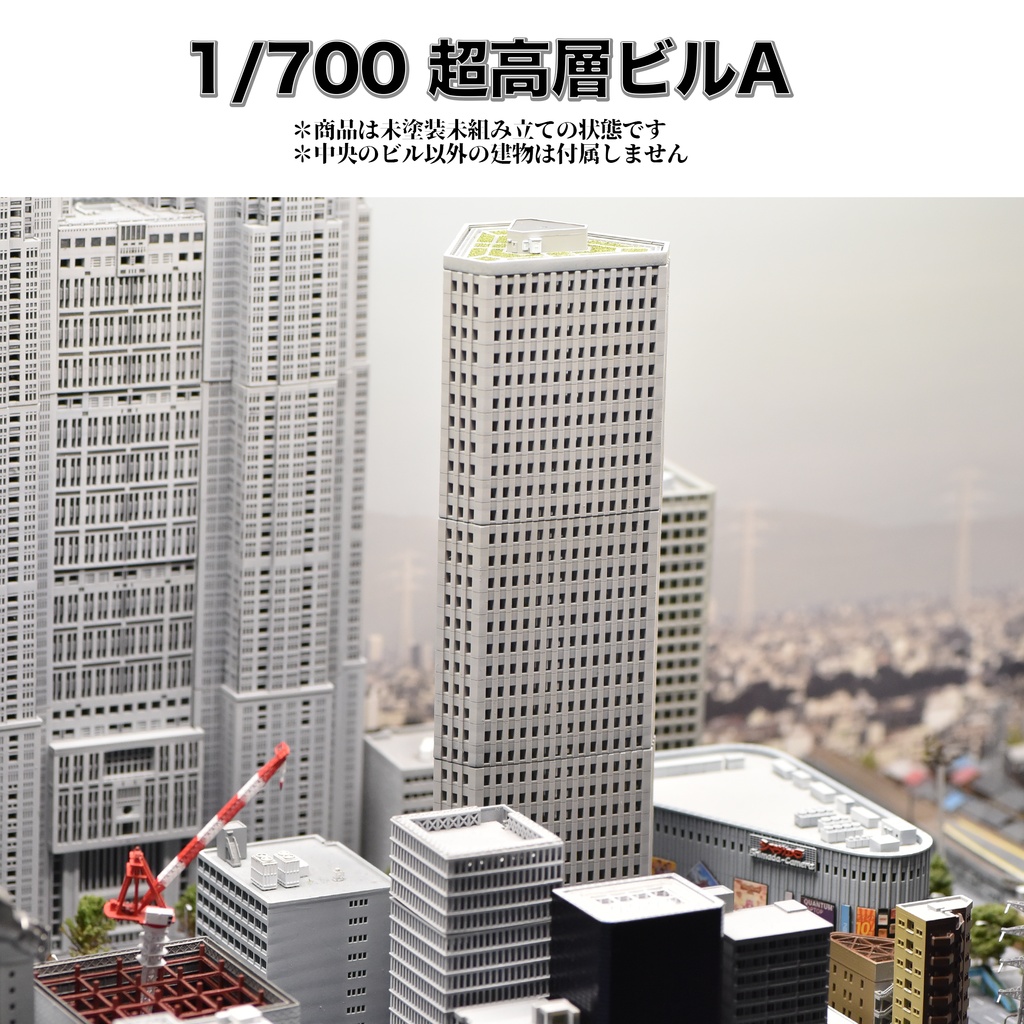 1/700超高層ビルA