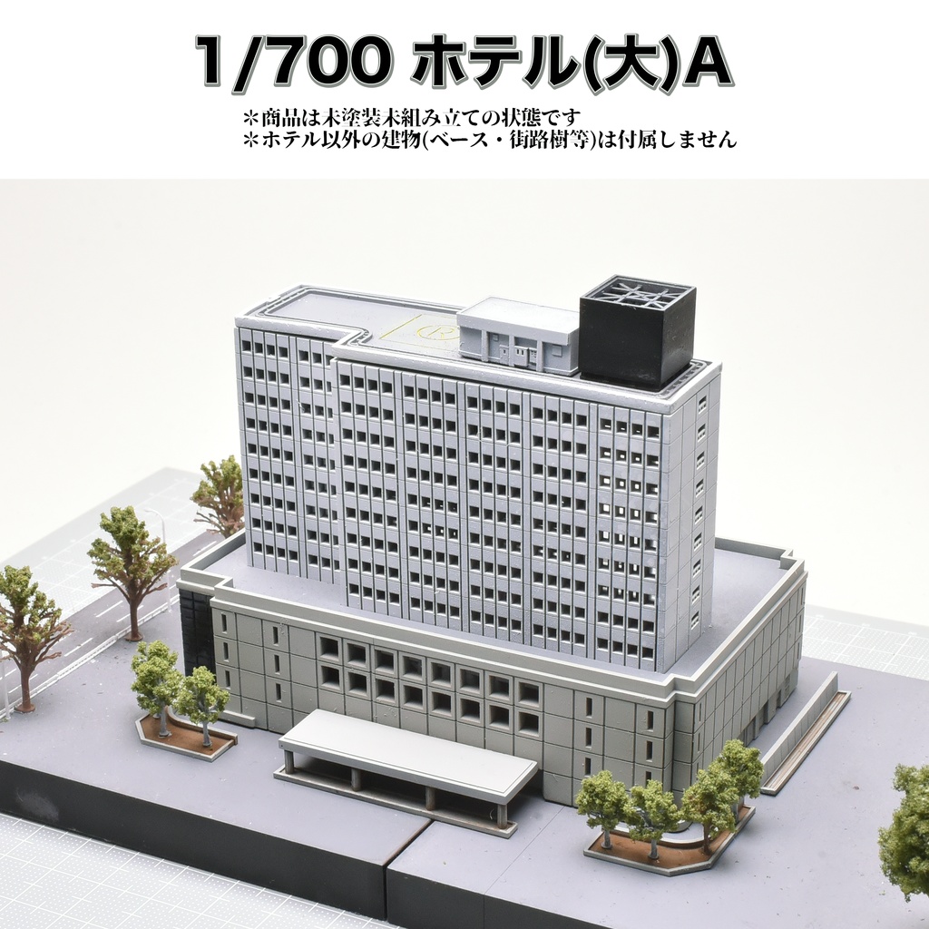 1/700 ホテル(大)A