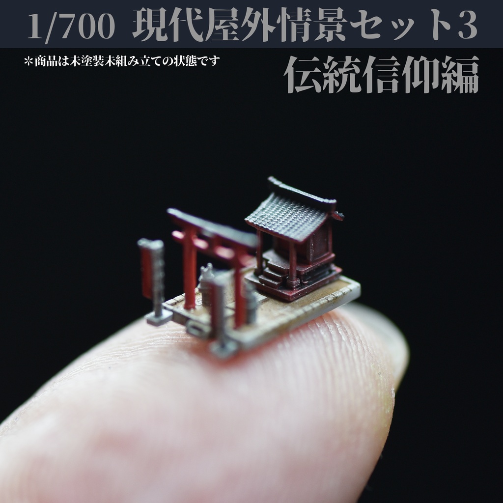 1/700 現代野外情景セット3 伝統信仰編