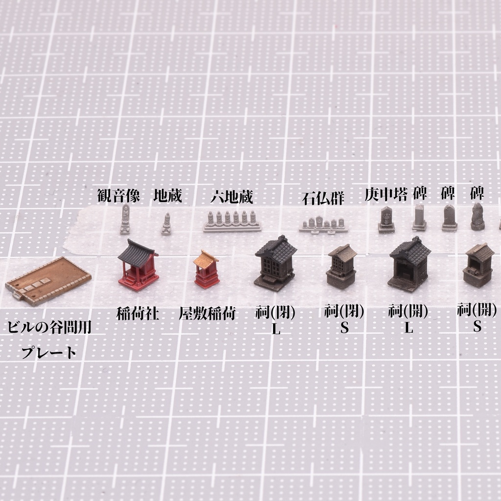 1/700 現代野外情景セット3 伝統信仰編