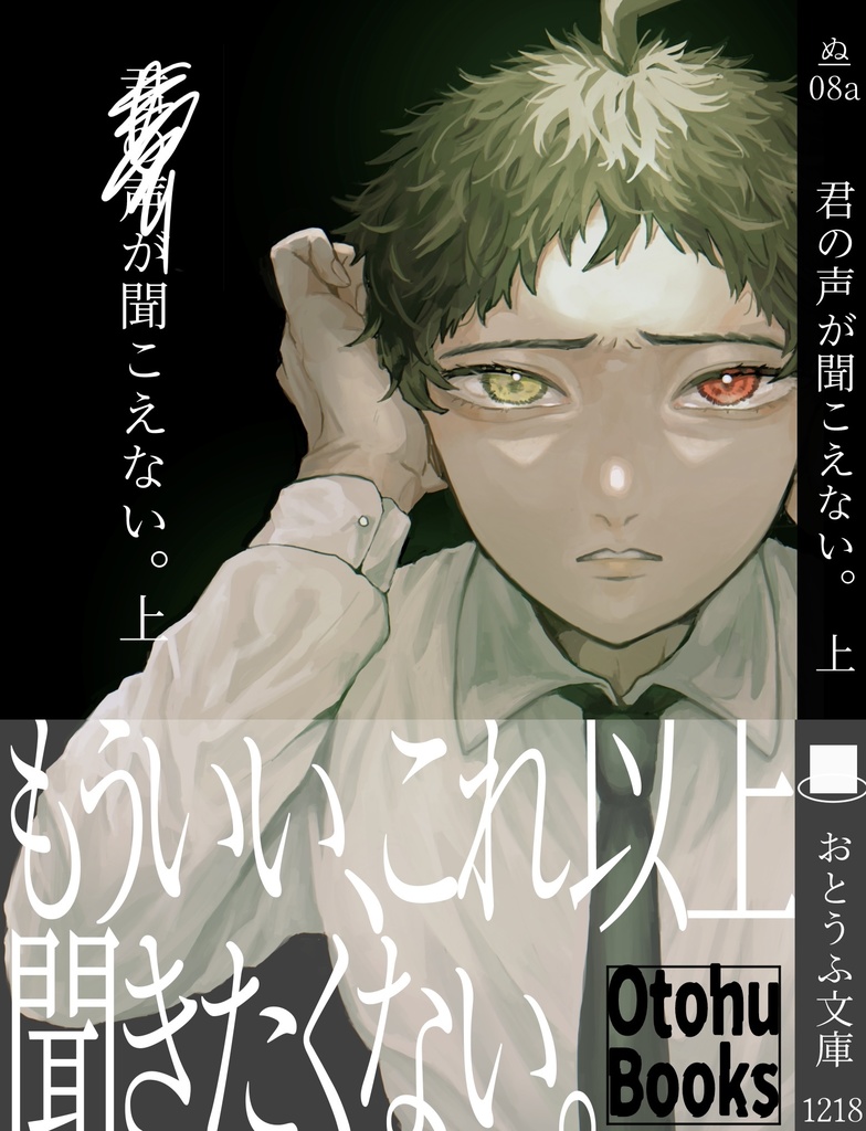 君の声が聞こえない。上
