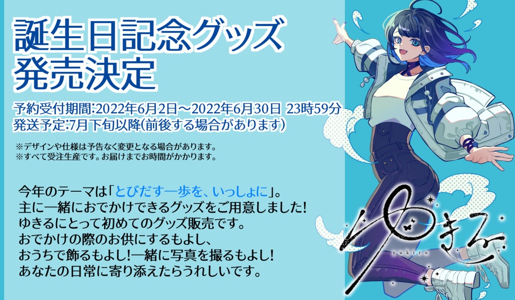 ゆきる 誕生日記念グッズ【2022年版】※期間限定・受注生産