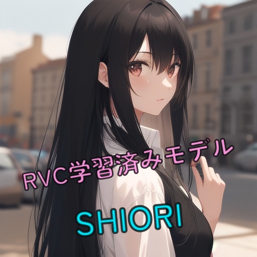 RVC用学習済みモデル「SHIORI」[RVC v2]