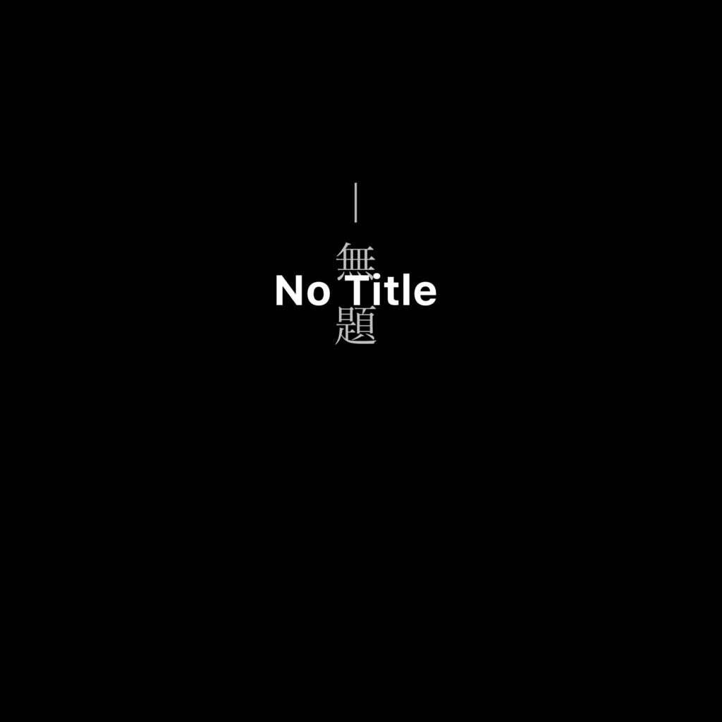 この曲のタイトルはあなた自身が決めてください