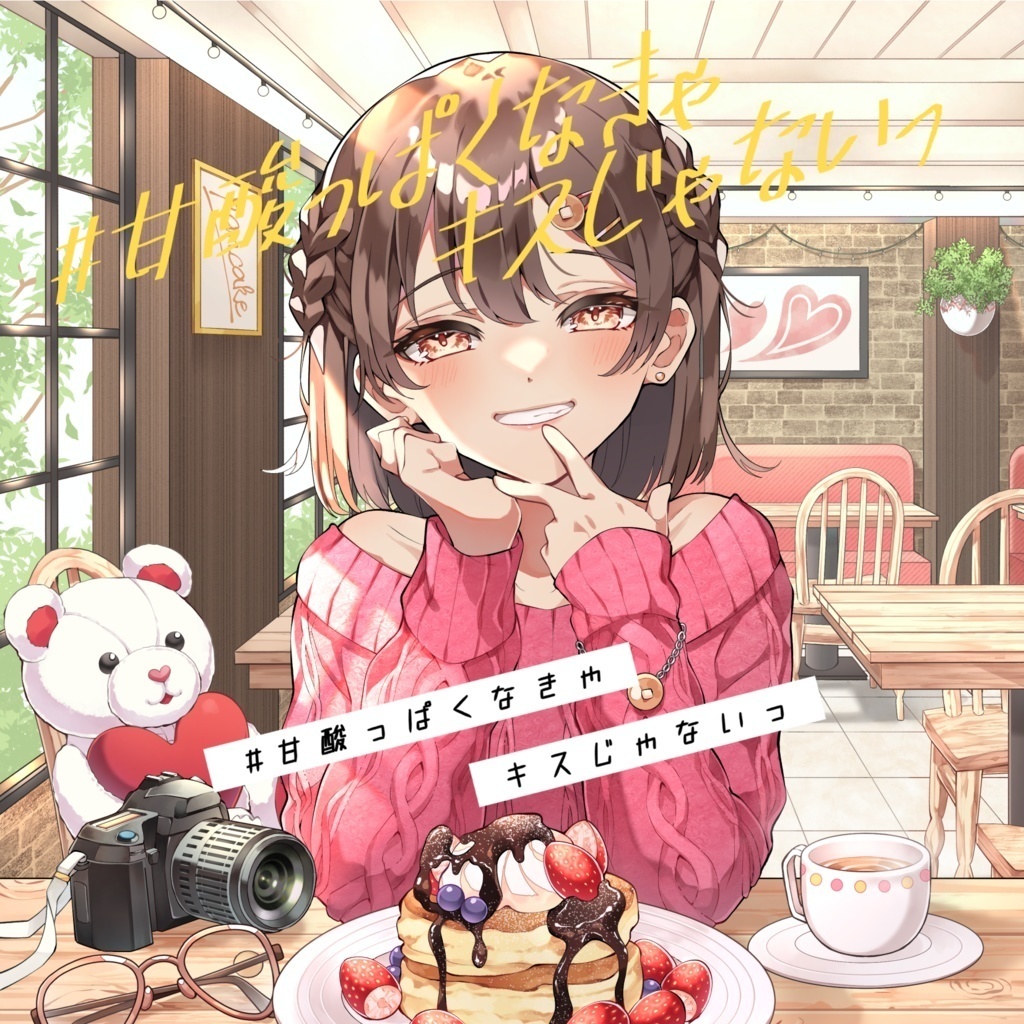 #甘酸っぱくなきゃキスじゃないっ