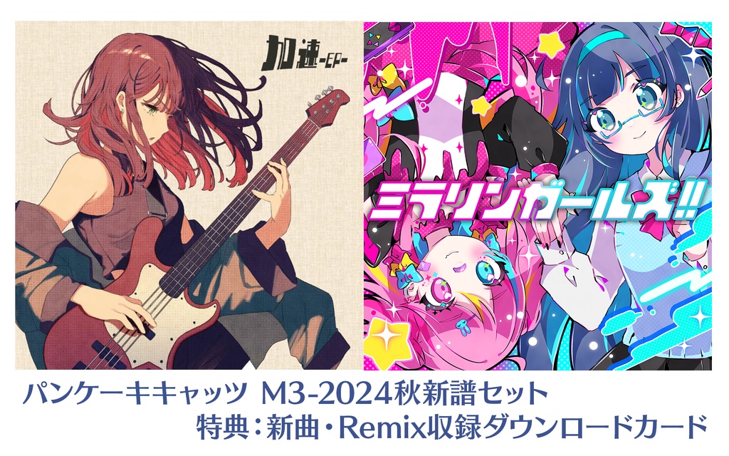  パンケーキキャッツ M3-2024秋 新譜＋特典セット
