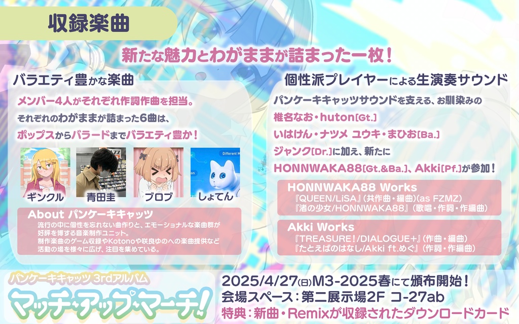 パンケーキキャッツ 3rdアルバム「マッチ・アップ・マーチ!」