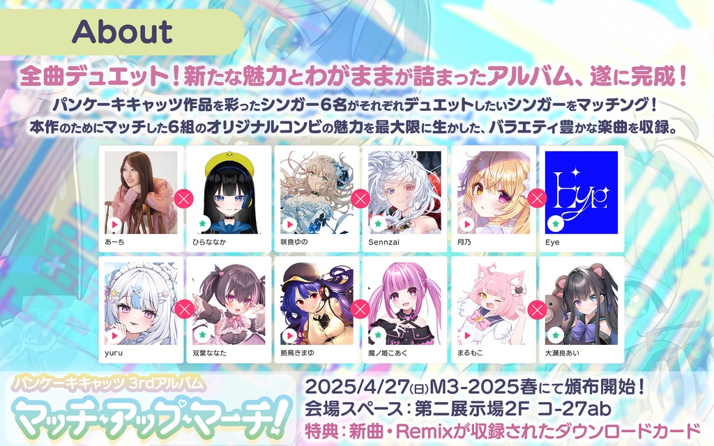 パンケーキキャッツ 3rdアルバム「マッチ・アップ・マーチ!」