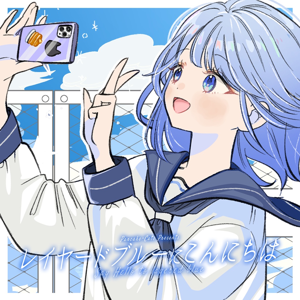 パンケーキキャッツ 5thアルバム『レイヤードブルーにこんにちは』 