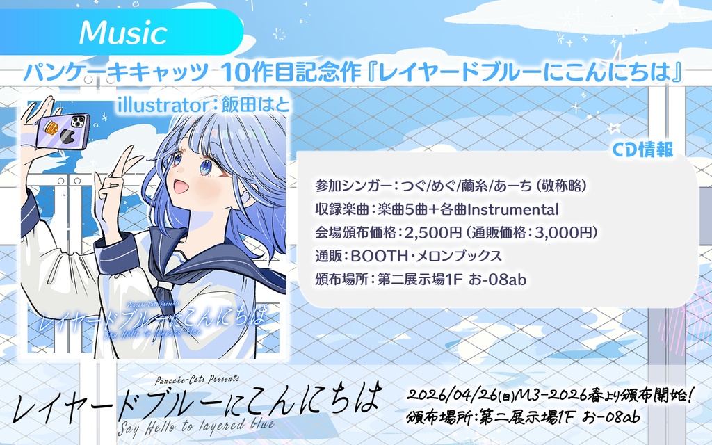 パンケーキキャッツ 5thアルバム『レイヤードブルーにこんにちは』