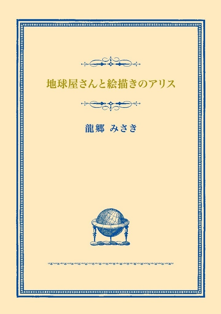 『地球儀屋さんと絵描きのアリス』