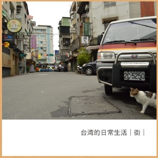 台湾写真集１『台湾的日常生活 |街| 』