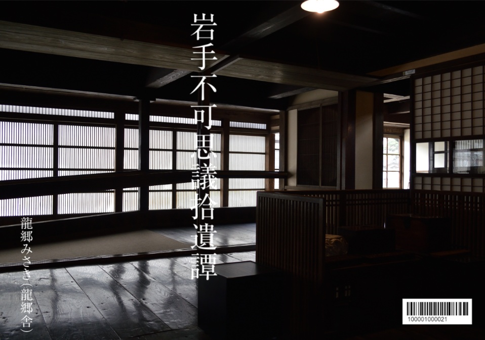 『岩手不可思議拾遺譚』