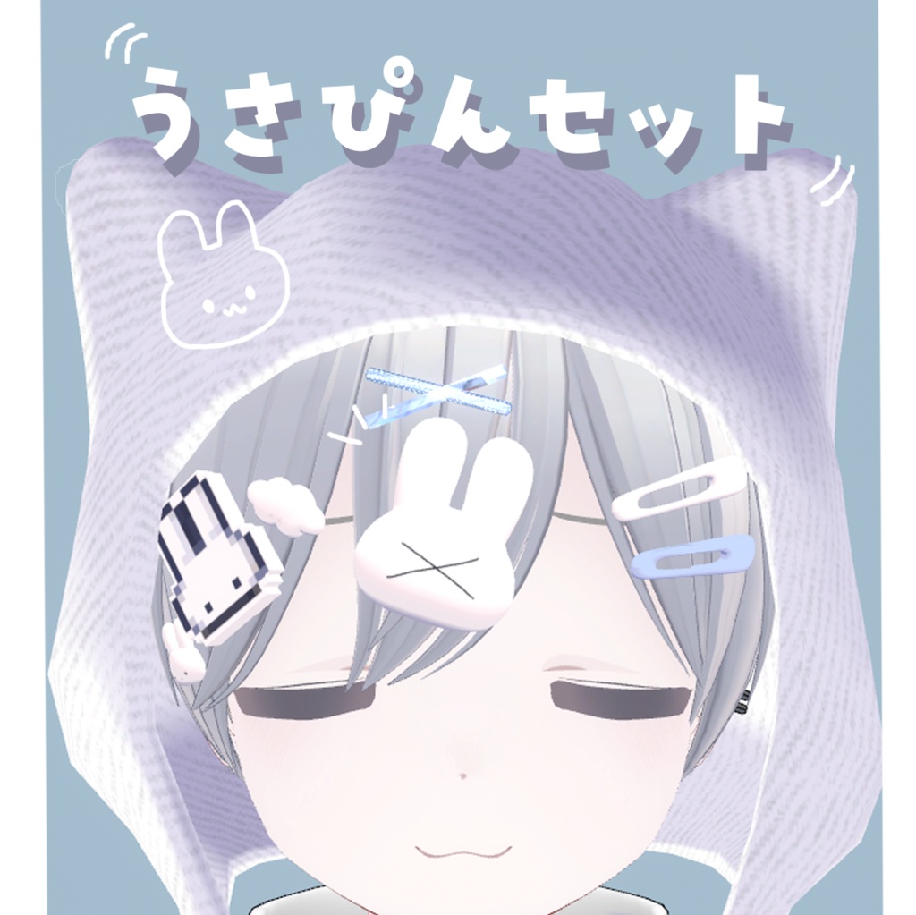 【VRC想定】うさぴんセット