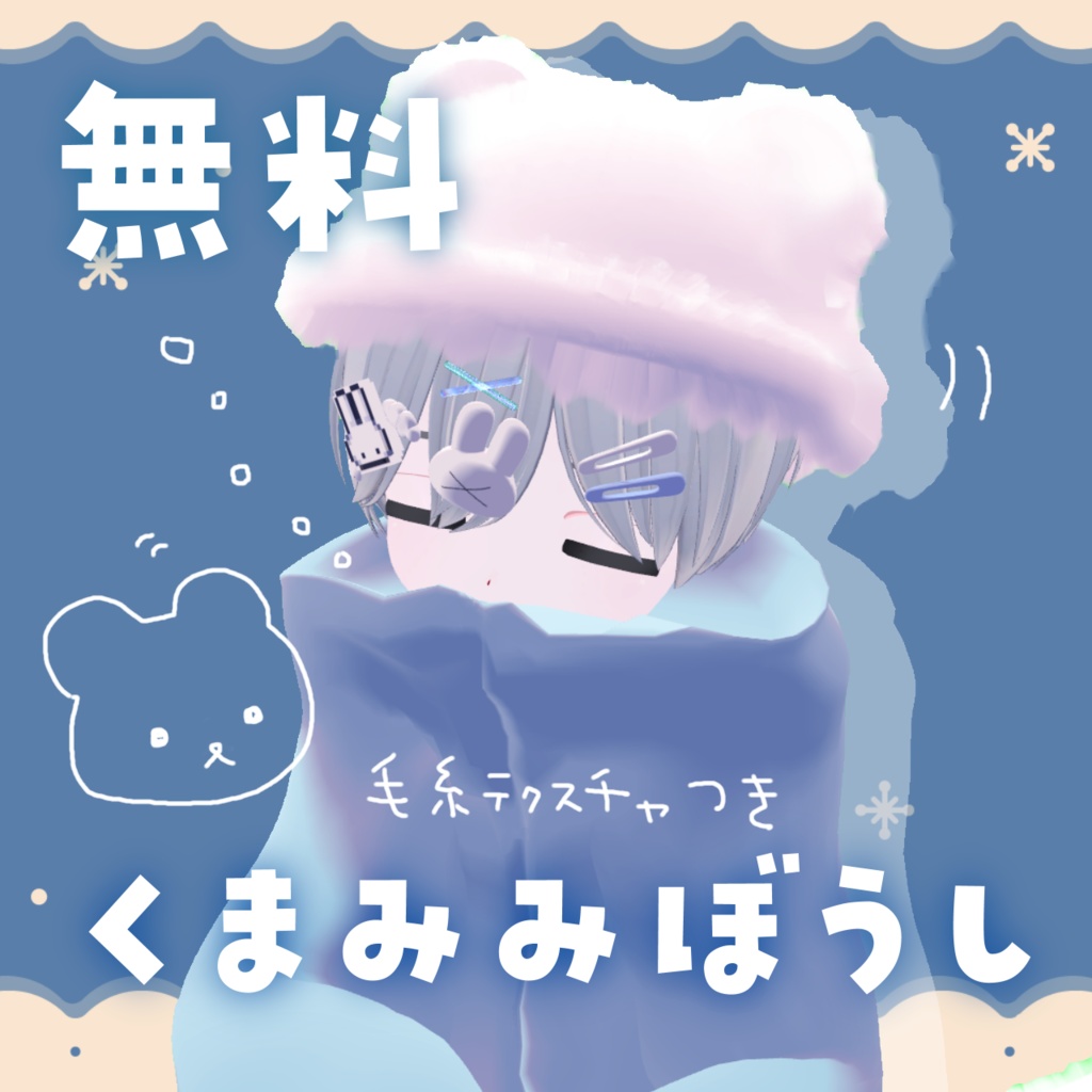 【無料】【VRC想定】くまみみぼうし