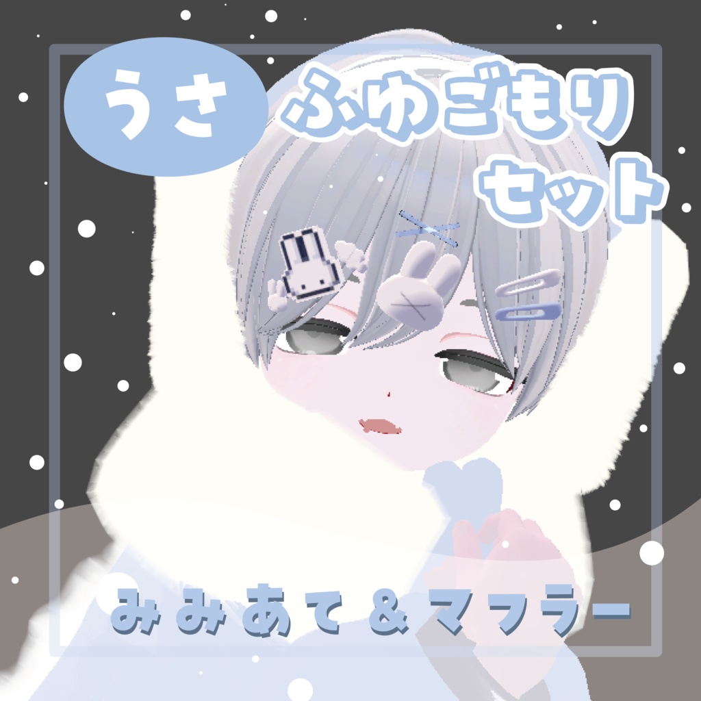 【VRC想定】うさふゆごもりセット