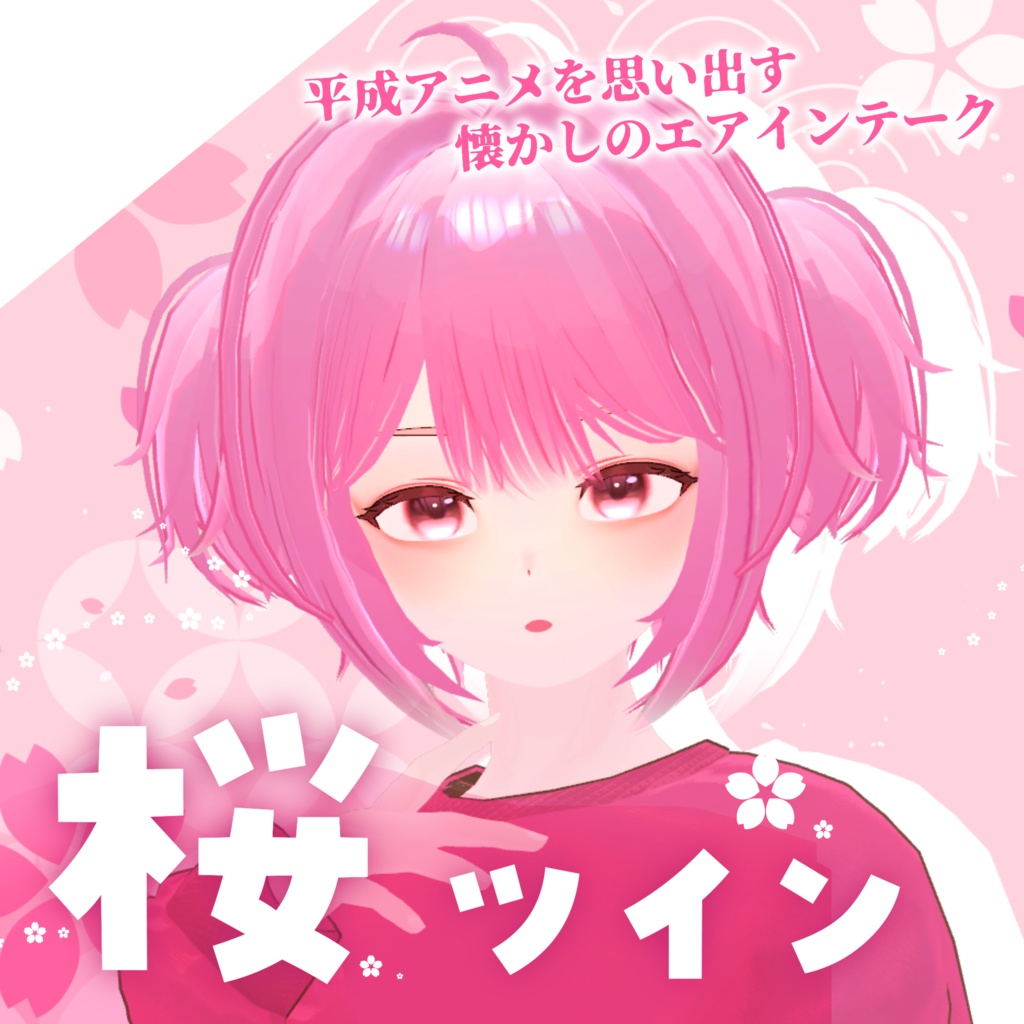 桜ツイン【Modular Avatar対応】