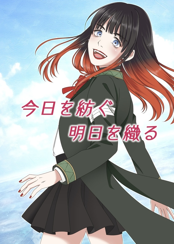 今日を紡ぐ明日を織る