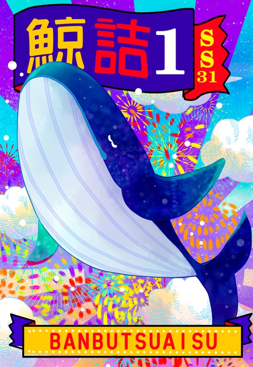 鯨詰1