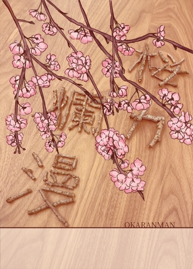 桜カ爛漫