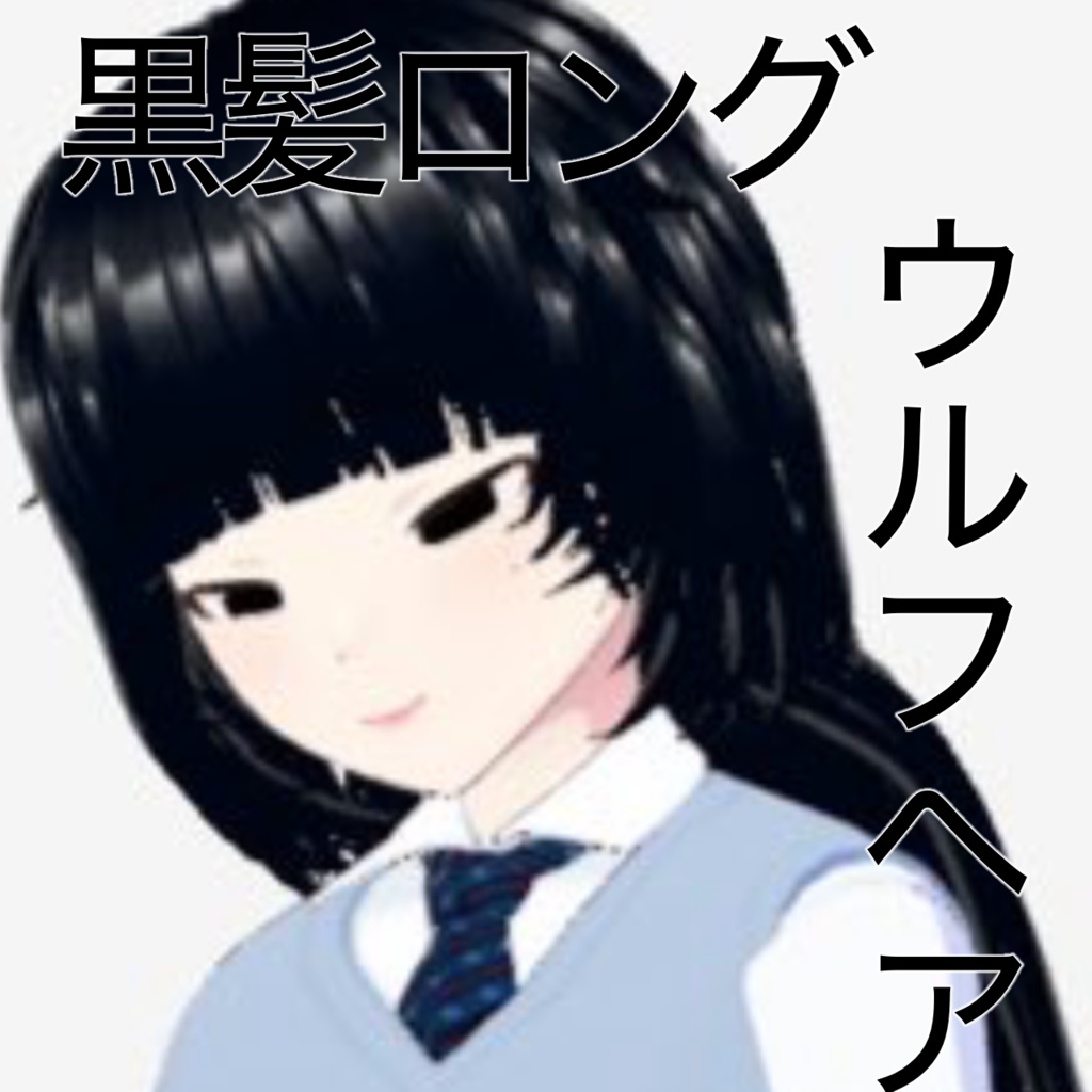 黒髪ロングウルフヘアちゃん